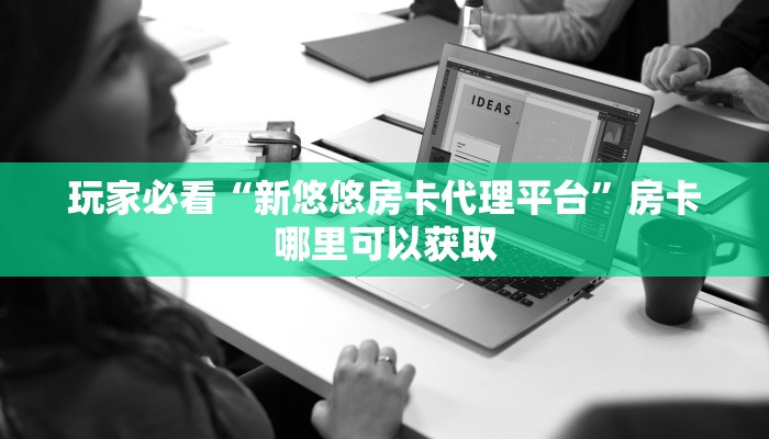 一分钟讲解“微信牛牛房间卡怎么开”房卡购买教程方法