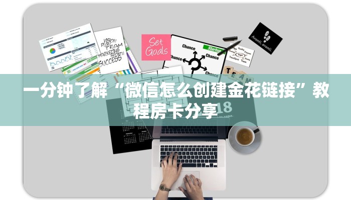 玩家攻略“微信链接金花房卡怎么弄”获取房卡方式方法