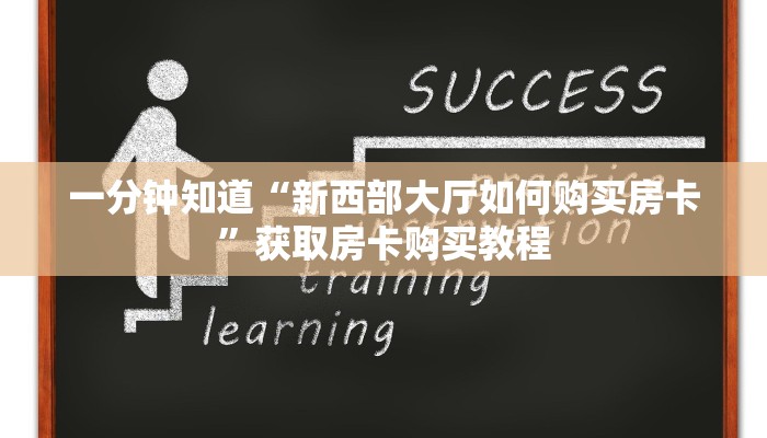 一分钟了解“樱花之盛大厅在哪买房卡”获取房卡购买教程