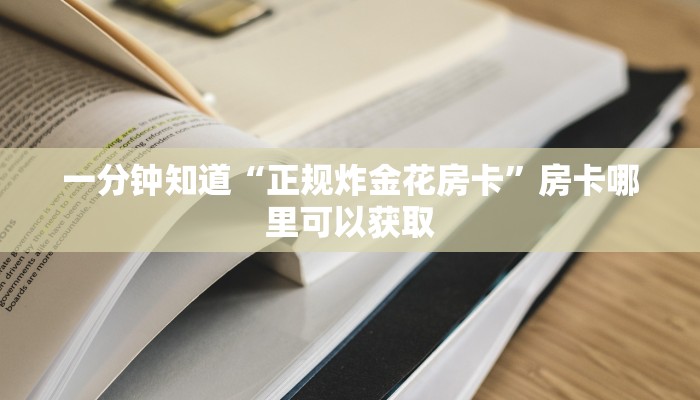 一分钟讲解“新众亿房卡客服”详细获取房卡方式