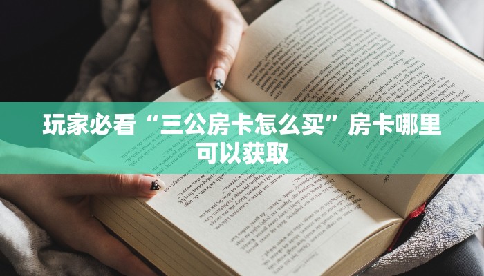 玩家攻略“新众亿房卡链接”获取房卡方式方法