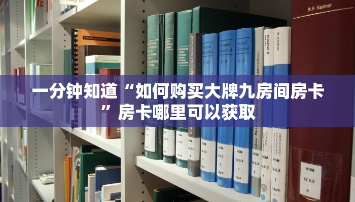 一分钟知道“如何购买大牌九房间房卡”房卡哪里可以获取 一分钟知道“如何购买大牌九房间房卡”房卡哪里可以获取