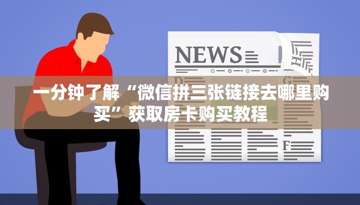 一分钟讲解“新西游大厅怎么买房卡”房卡购买教程方法