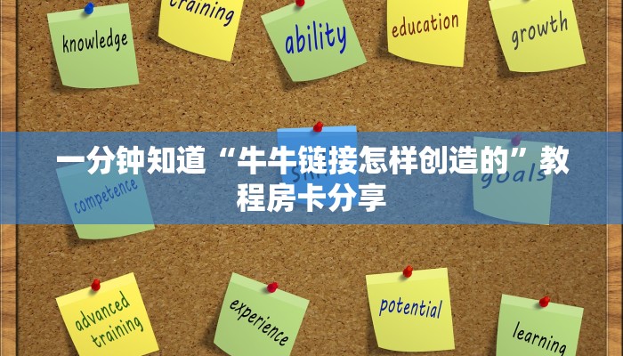 一分钟知道“牛牛链接怎样创造的”教程房卡分享