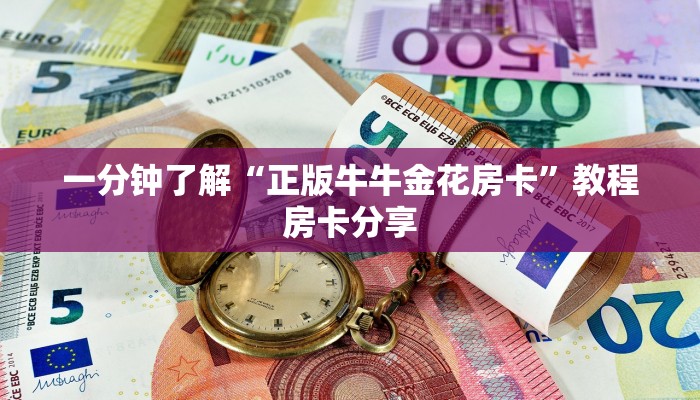 一分钟了解“正版牛牛金花房卡”教程房卡分享