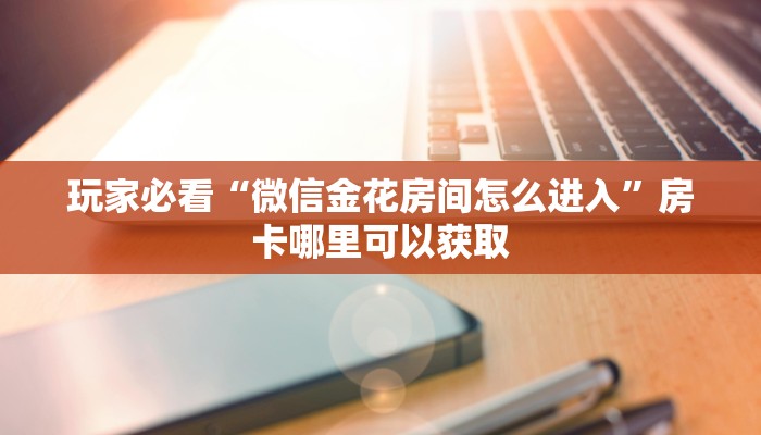 一分钟了解“牛牛房间卡”详细获取房卡方式
