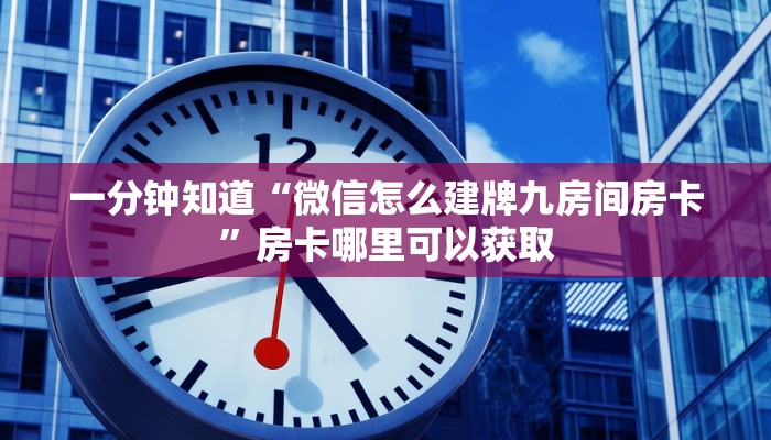 玩家攻略“微信链接拼三张房间卡哪里买”房卡购买教程方法