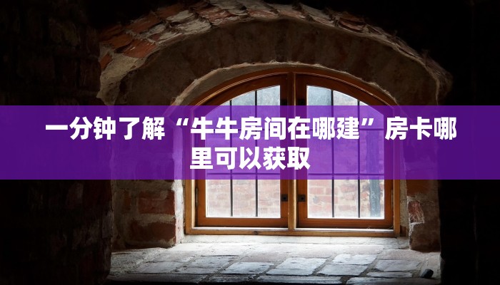 一分钟了解“微信牛牛炸金花怎么弄”房卡购买教程方法