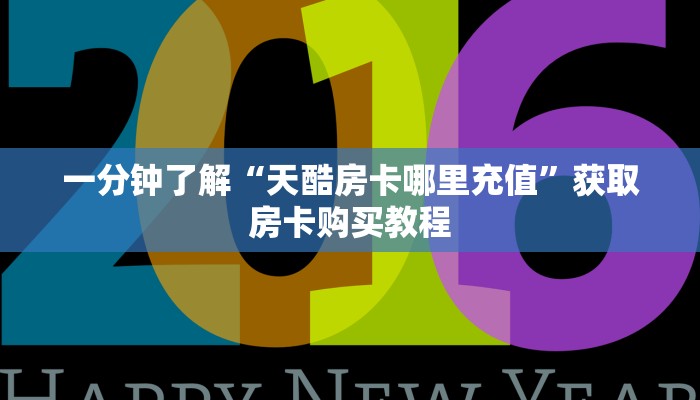 一分钟了解“天酷房卡哪里充值”获取房卡购买教程