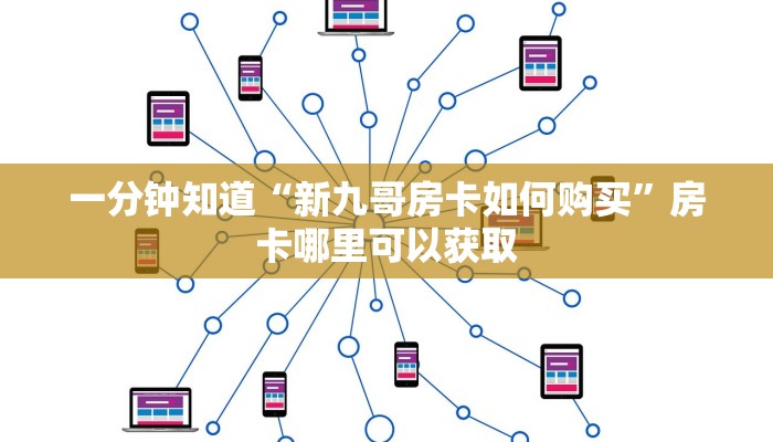 一分钟知道“新九哥房卡如何购买”房卡哪里可以获取 一分钟知道“新九哥房卡如何购买”房卡哪里可以获取