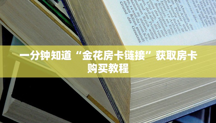 一分钟知道“金花房卡链接”获取房卡购买教程