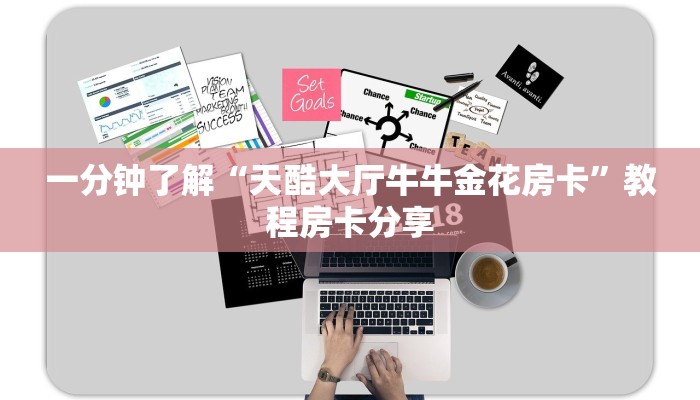 一分钟了解“天酷大厅牛牛金花房卡”教程房卡分享