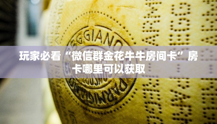 玩家必看“微信群金花牛牛房间卡”房卡哪里可以获取