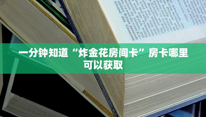 一分钟知道“炸金花房间卡”房卡哪里可以获取