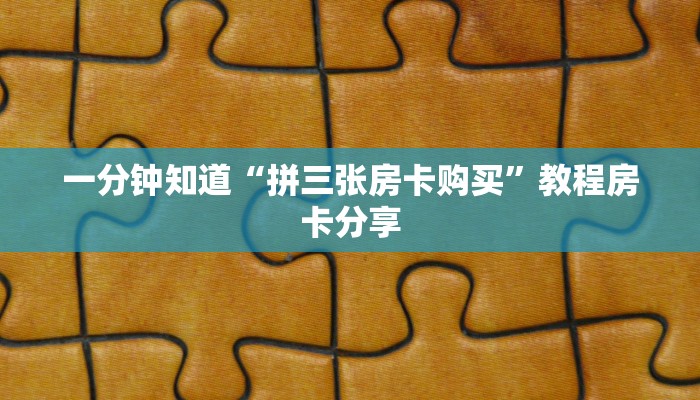 一分钟知道“拼三张房卡购买”教程房卡分享