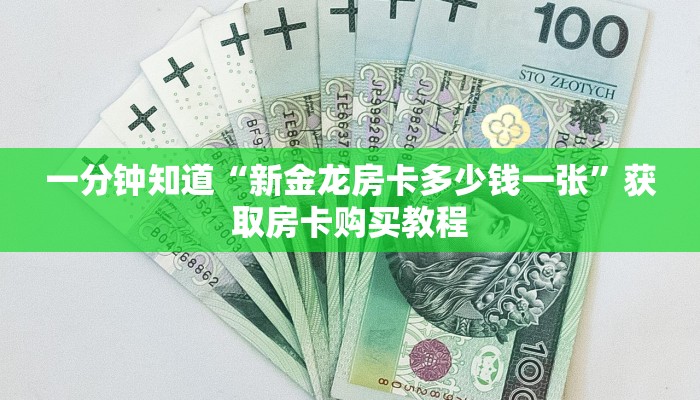 一分钟知道“新金龙房卡多少钱一张”获取房卡购买教程