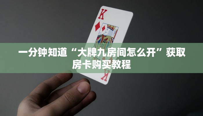一分钟知道“大牌九房间怎么开”获取房卡购买教程