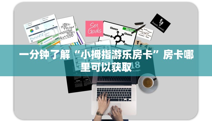 一分钟了解“小拇指游乐房卡”房卡哪里可以获取