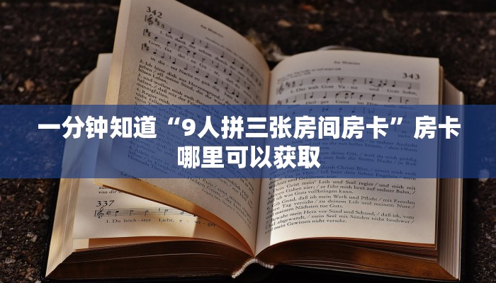 一分钟知道“9人拼三张房间房卡”房卡哪里可以获取