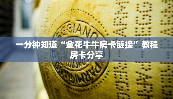 一分钟知道“金花牛牛房卡链接”教程房卡分享 一分钟知道“金花牛牛房卡链接”教程房卡分享