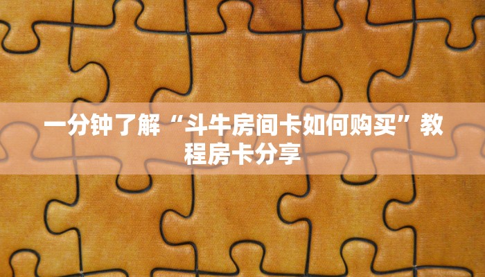 玩家攻略“微信炸金花房间怎么开”详细获取房卡方式