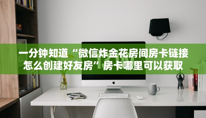 玩家攻略“新金龙房卡价格”获取房卡方式方法