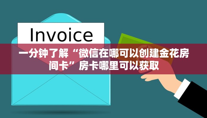 一分钟了解“微信在哪可以创建金花房间卡”房卡哪里可以获取