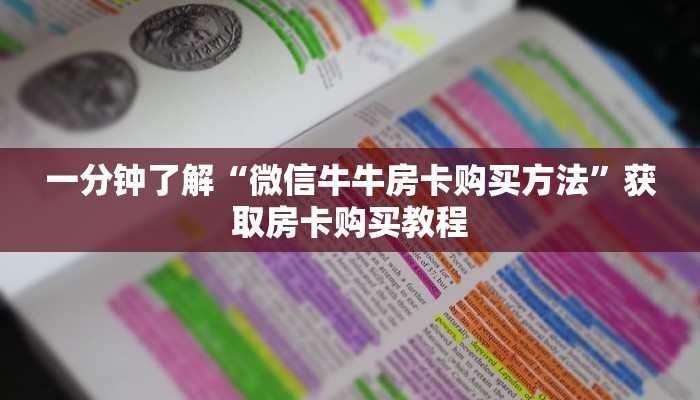 一分钟讲解“微信链接拼三张房间卡哪里买”详细获取房卡方式