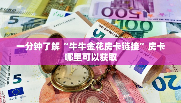 一分钟了解“牛牛金花房卡链接”房卡哪里可以获取