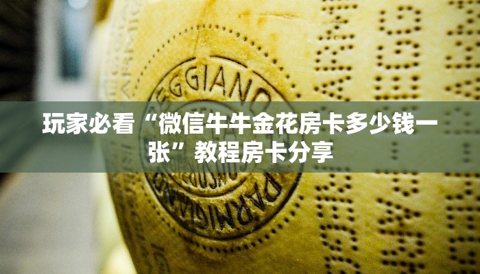 玩家必看“微信牛牛金花房卡多少钱一张”教程房卡分享