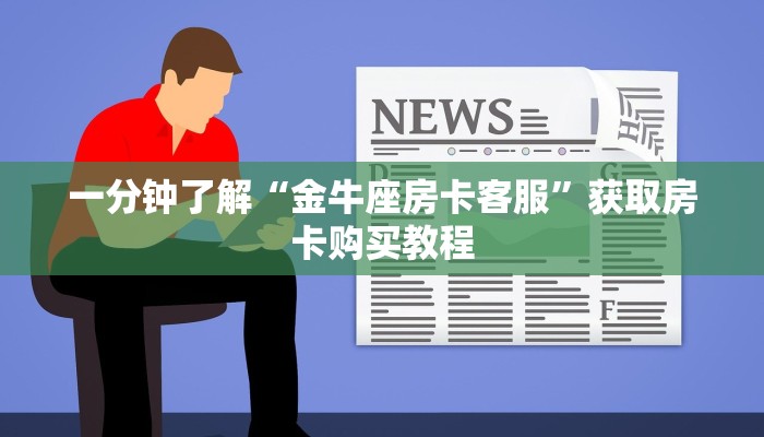 一分钟了解“金牛座房卡客服”获取房卡购买教程
