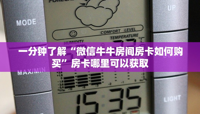 一分钟了解“微信牛牛房间房卡如何购买”房卡哪里可以获取