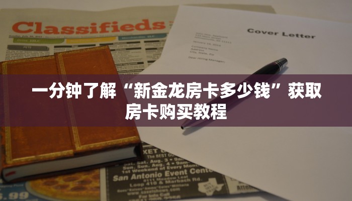 一分钟了解“新金龙房卡多少钱”获取房卡购买教程 一分钟了解“新金龙房卡多少钱”获取房卡购买教程