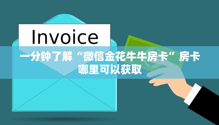 一分钟了解“微信金花牛牛房卡”房卡哪里可以获取