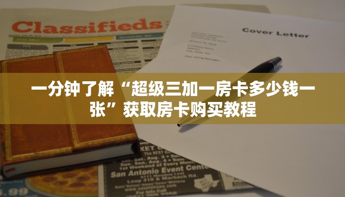 一分钟了解“超级三加一房卡多少钱一张”获取房卡购买教程
