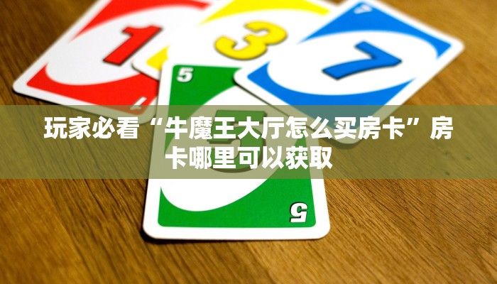 玩家攻略“微信链接金花房卡怎么充值”房卡购买教程方法