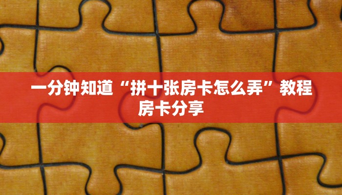 玩家攻略“拼三张房卡怎么弄”房卡购买教程方法