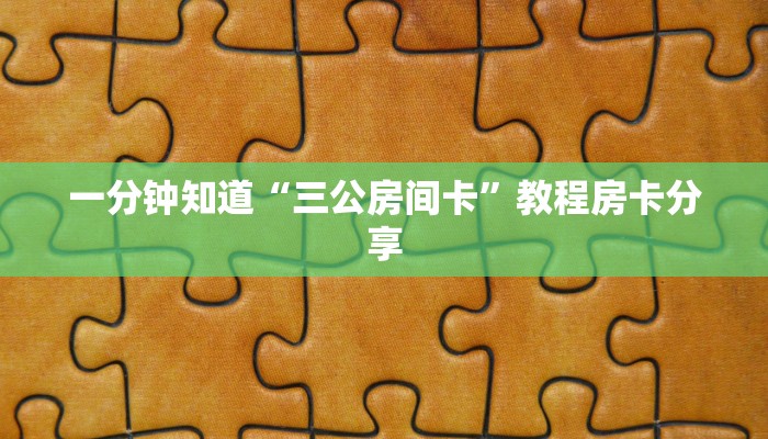 一分钟知道“三公房间卡”教程房卡分享