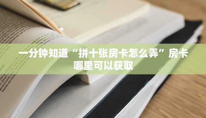 一分钟了解“微信牛牛链接房卡去哪里找”获取房卡方式方法