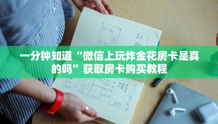 一分钟了解“微信群金花链接在哪里找的”详细获取房卡方式