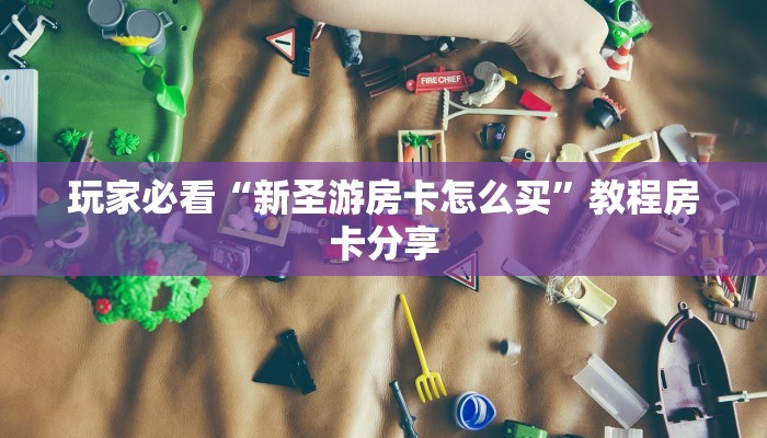 玩家攻略“微信链接牛牛房间卡怎么弄”获取房卡方式方法