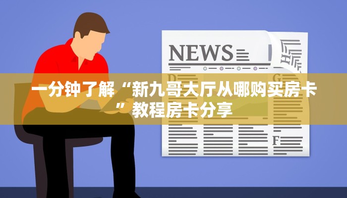 一分钟了解“新九哥大厅从哪购买房卡”教程房卡分享