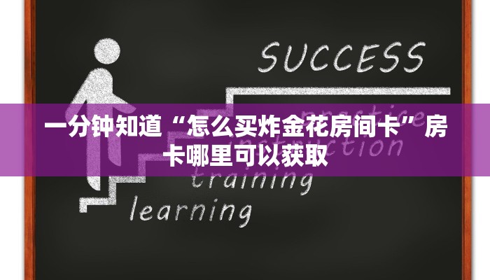 一分钟知道“怎么买炸金花房间卡”房卡哪里可以获取 一分钟知道“怎么买炸金花房间卡”房卡哪里可以获取