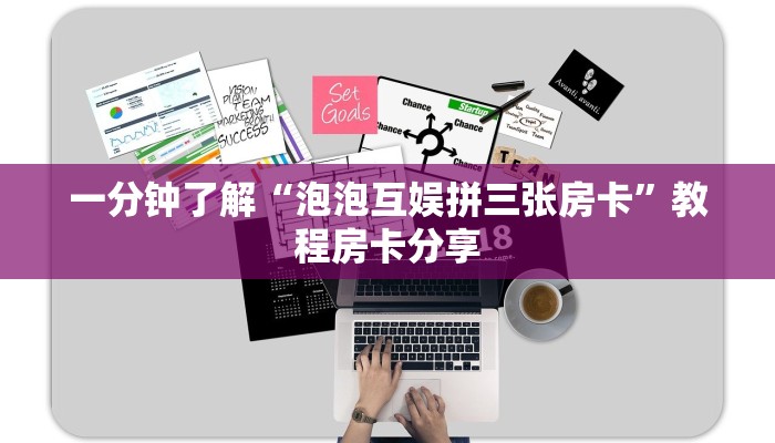 一分钟了解“泡泡互娱拼三张房卡”教程房卡分享