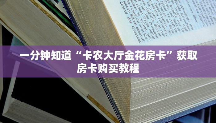 一分钟讲解“微信牛牛金花房卡如何充值”房卡购买教程方法