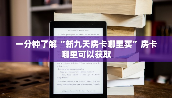 一分钟了解“新九天房卡哪里买”房卡哪里可以获取