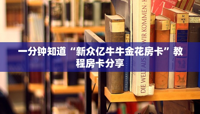 一分钟了解“怎么买炸金花房间卡”房卡购买教程方法