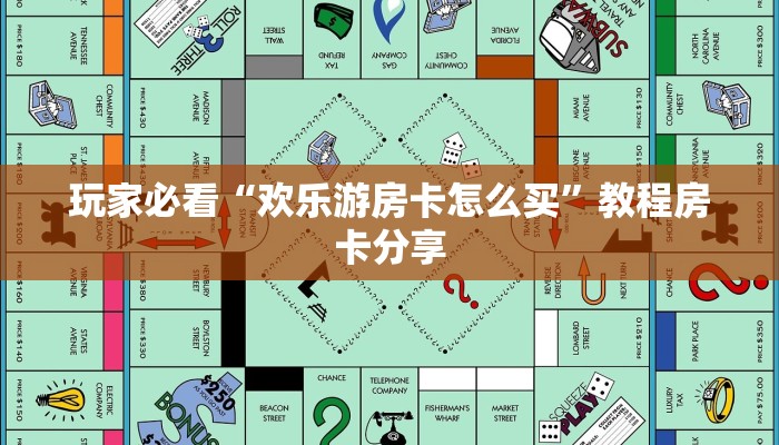 玩家必看“欢乐游房卡怎么买”教程房卡分享