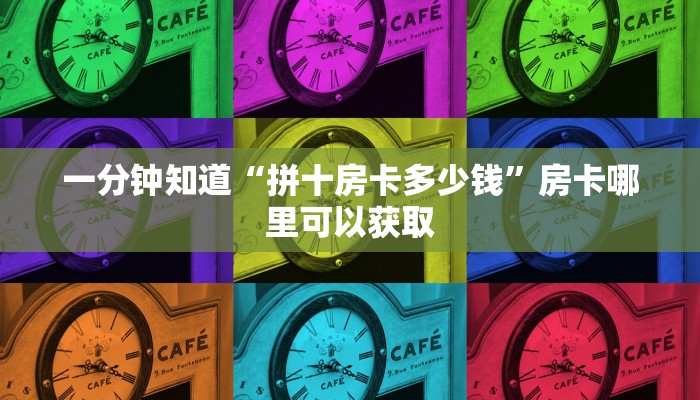 一分钟知道“拼十房卡多少钱”房卡哪里可以获取