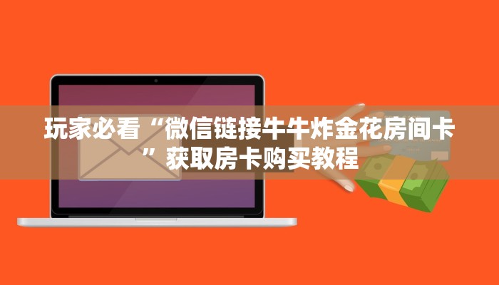 一分钟了解“微信炸金花房间房卡找谁买房卡”获取房卡方式方法